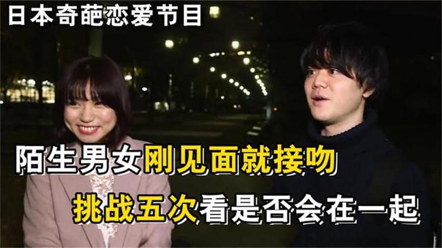 日本接吻综艺节目无水印，你所不知道的细节都在这里