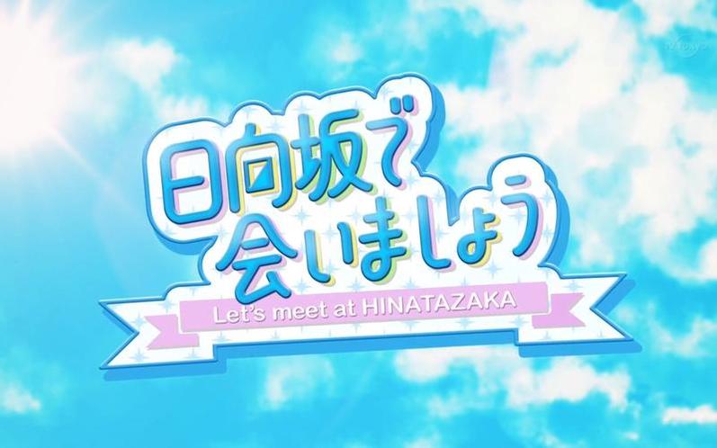 日向坂46精彩献演，《在日向坂相会》高收视带动节目黄金时段