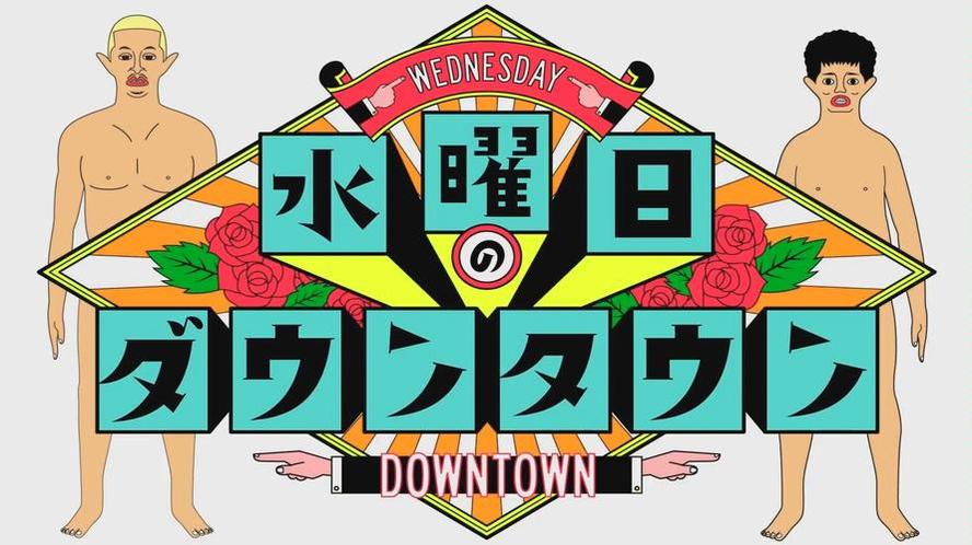 奉上《水曜日的downtown》资源特辑，不一样的综艺风格，必看好评