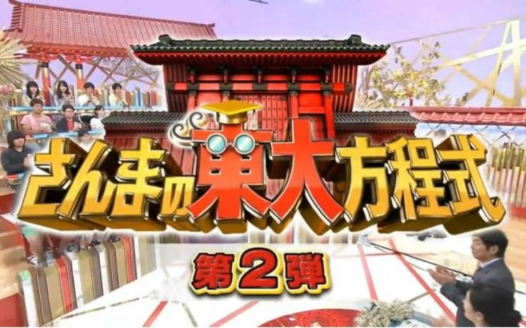 了不起！这就是日本最开放的综艺节目是什么名字